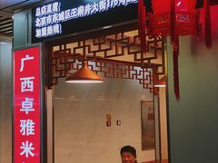-卓雅桂林米粉