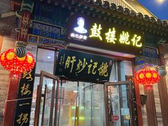 -姚记炒肝店(鼓楼店)