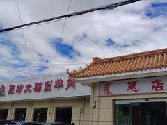 -阳坊大都涮羊肉(阳坊总店)