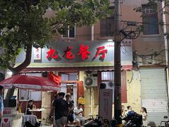 门面-九龙餐厅(大沽路店)