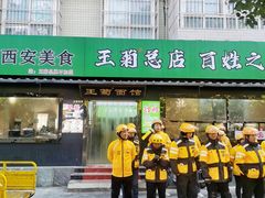 -王菊美食街·王菊面馆(总店)