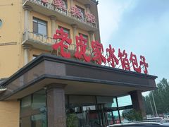 -老庞家水馅包子馆