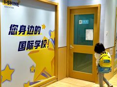 -I-Shine英语国际教育(御桥张江中心)