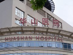 -复旦大学附属华山医院(总院)