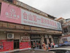 -台山第一家兴华黄鳝饭·黄鳝婆(彭沙坑总店)