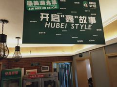 -鑫小城故事·藕汤·家常菜(台北一路总店)