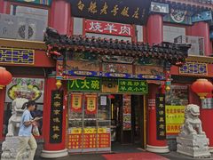 -白魁老号饭庄(交道口店)