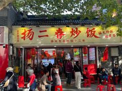 -扬二春炒饭(国庆路总店)