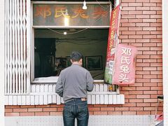 门面-邓氏兔头