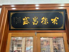 -宝发园名菜馆