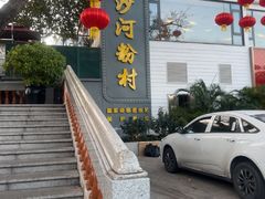 -沙河粉村·国家非遗传承(云台店)
