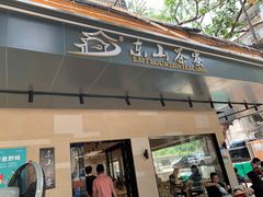 门面-东山茶寮(新安店)