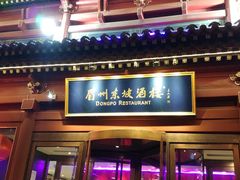 -眉州东坡(民族园店)