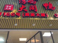 -浮屿大同鸭肉粥·始于1983年
