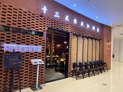 门面-十三式重庆江湖菜(金茂览秀城店)