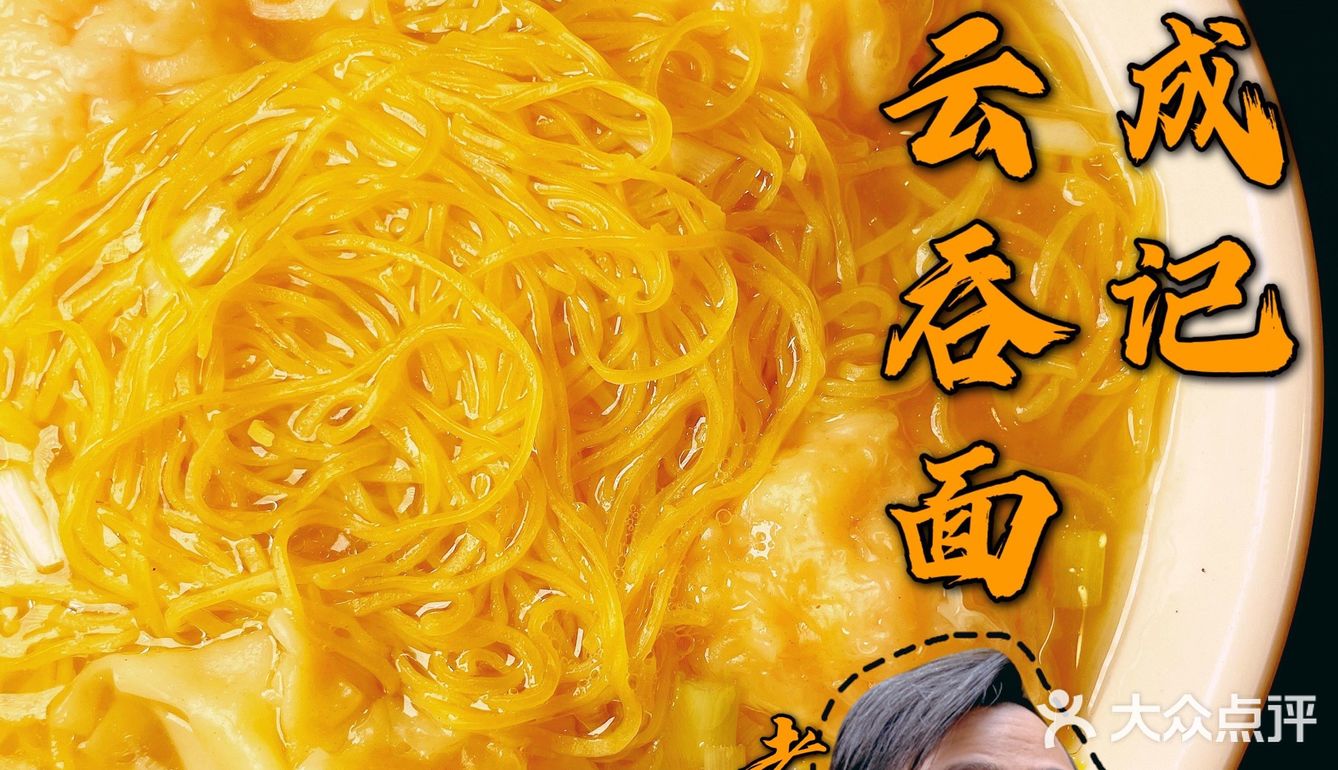 老广食精大佬峰带你找消失了的广州老字号欧成记云吞面 - 大众点评