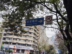 -奎星楼街