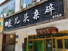 门面-泉儿头杂碎·清真(城东总店)