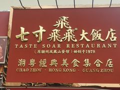 -七寸飝大饭店(马场店)