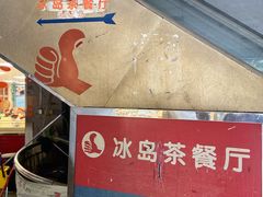 -冰岛茶餐厅(人民路店)