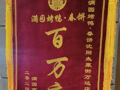 -满园烤鸭·春饼(太原街万达店)