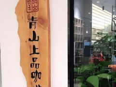 -青山上品咖啡·日式法兰绒手冲(高岛屋百货店)