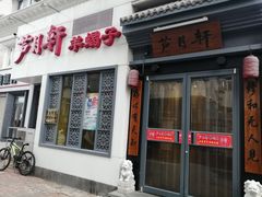 门面-芦月轩羊蝎子(劲松店)