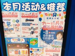 -TOYSRUS玩具反斗城(苏州中心店)