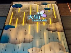 -北京长安天街