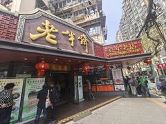 -老半斋(福州路店)