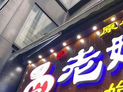 -易老妈蹄花.创于1935(总店)