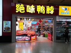 门面-绝味鸭脖(武昌火车站二店)