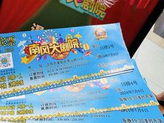 -南风大剧院莎梦二人转剧场