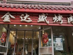门面-金达盛烤肉(五里店)