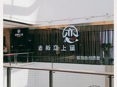 -老板恋上鱼(恒隆广场店)