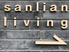 -三联韬奋书店(宽窄巷子店)