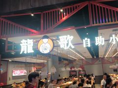 -龍歌自助小火锅(城阳万象汇店)