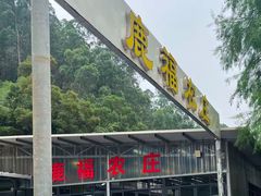 -鹿福农庄(南沙天后宫店)