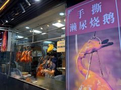 -长润·濑尿烧鹅