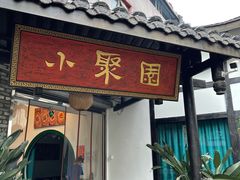 门面-院8里·小聚园老川菜(九眼桥店)