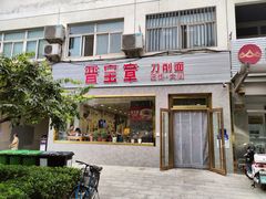 -晋宝章大同刀削面(月坛店)