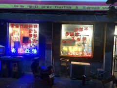 门面-虎虎龙虾大排档(双井店)