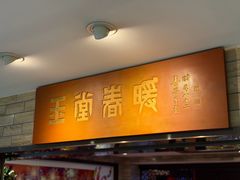 -白天鹅宾馆-玉堂春暖餐厅
