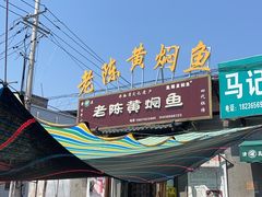 -四代祖传老陈黄焖鱼