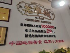 -老淮城·长鱼面(河下古镇店)