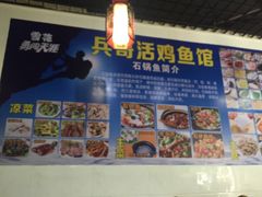 -兵哥活鸡鱼馆(仙乐花园店)
