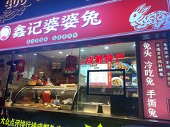 门面-鑫记婆婆兔·成都特产·兔头手撕兔(太古里店)