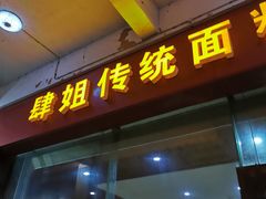 门面-肆姐面粉馆(坡子街店)