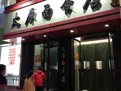 -太原面食店(解放路店)