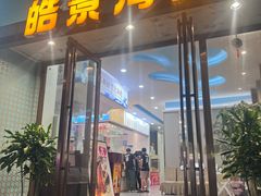 -皓景海鲜·地标美食(双月湾店)